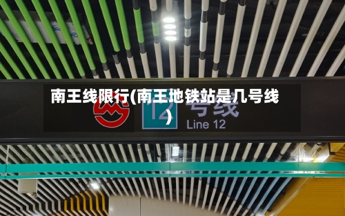 南王线限行(南王地铁站是几号线)