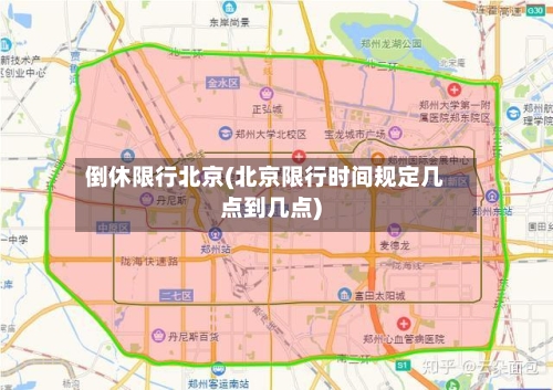 倒休限行北京(北京限行时间规定几点到几点)-第2张图片