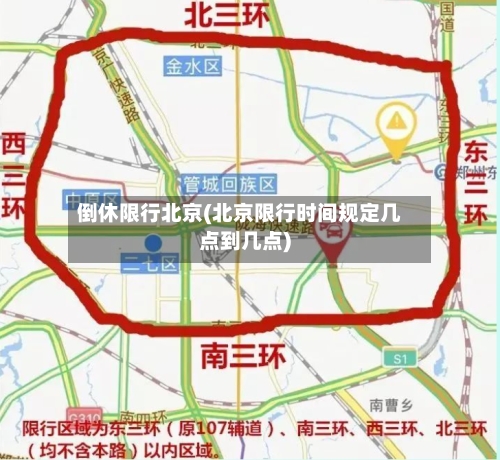 倒休限行北京(北京限行时间规定几点到几点)