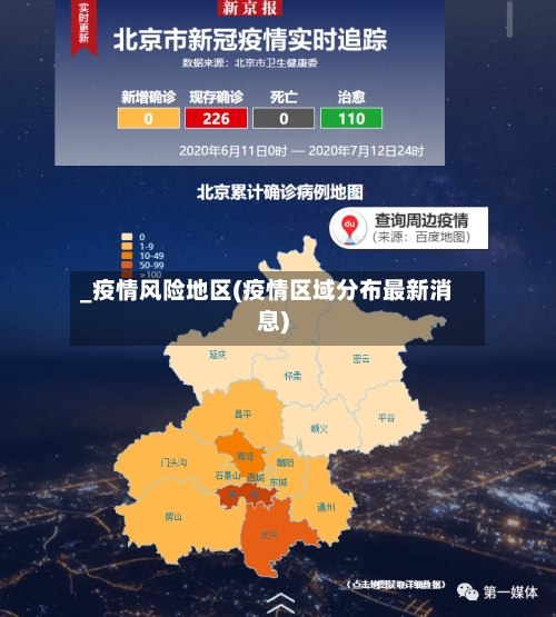 _疫情风险地区(疫情区域分布最新消息)-第3张图片