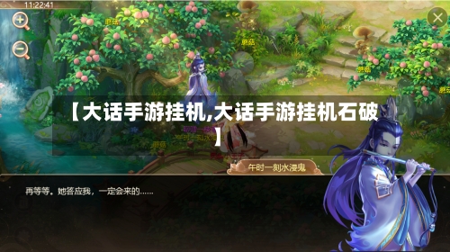 【大话手游挂机,大话手游挂机石破】