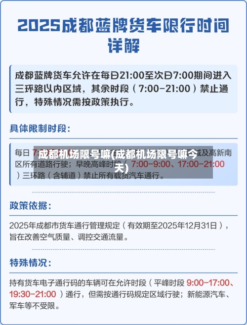 成都机场限号嘛(成都机场限号嘛今天)