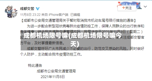 成都机场限号嘛(成都机场限号嘛今天)-第2张图片
