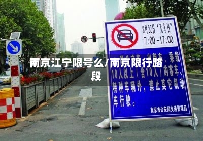 南京江宁限号么/南京限行路段
