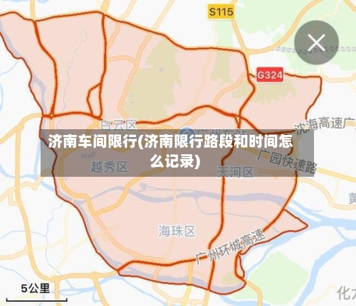 济南车间限行(济南限行路段和时间怎么记录)