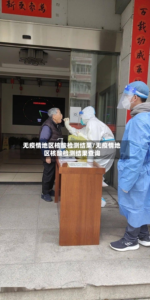 无疫情地区核酸检测结果/无疫情地区核酸检测结果查询
