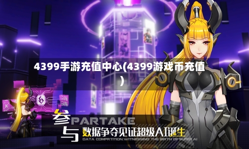 4399手游充值中心(4399游戏币充值)-第2张图片