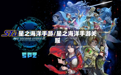 星之海洋手游/星之海洋手游关服-第2张图片