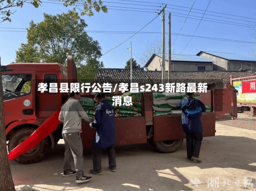 孝昌县限行公告/孝昌s243新路最新消息