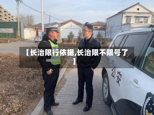 【长治限行依据,长治限不限号了】
