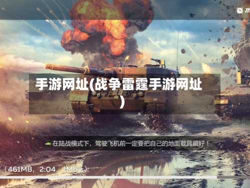 手游网址(战争雷霆手游网址)-第2张图片