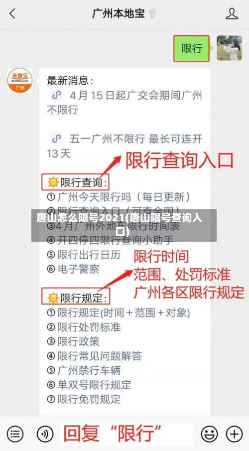 唐山怎么限号2021(唐山限号查询入口)