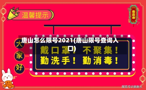 唐山怎么限号2021(唐山限号查询入口)-第3张图片