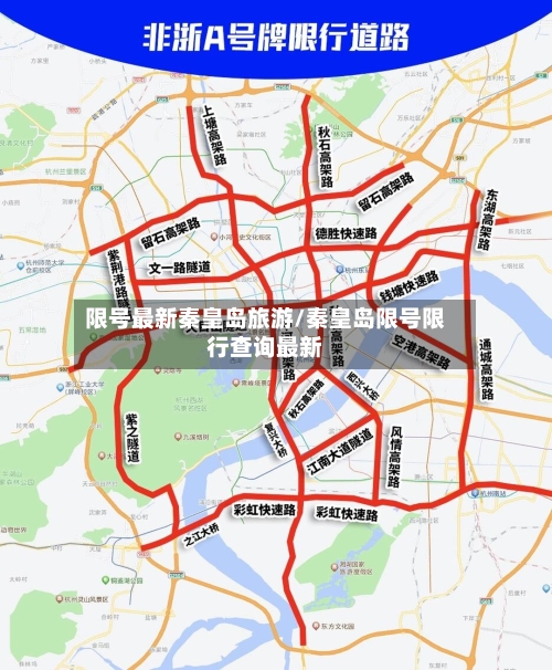 限号最新秦皇岛旅游/秦皇岛限号限行查询最新-第3张图片