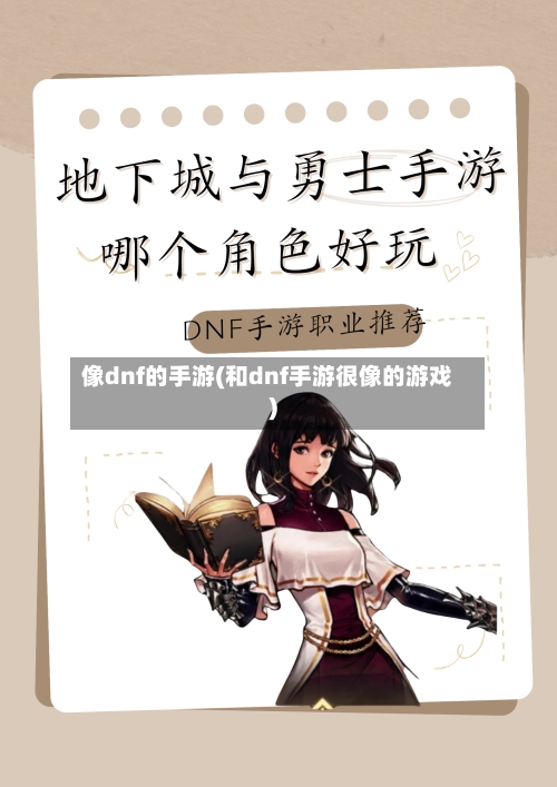 像dnf的手游(和dnf手游很像的游戏)-第2张图片