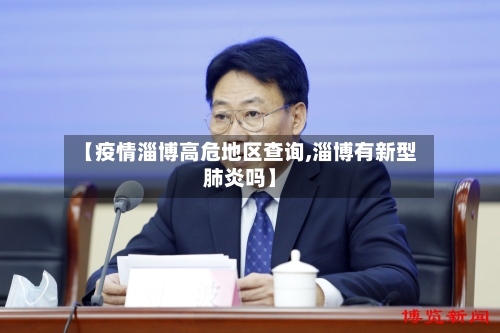 【疫情淄博高危地区查询,淄博有新型肺炎吗】