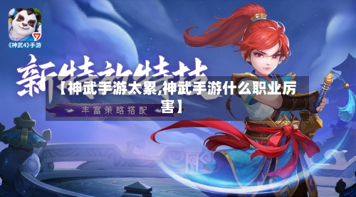 【神武手游太累,神武手游什么职业厉害】-第3张图片