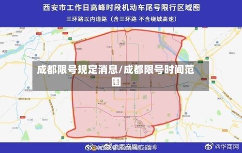 成都限号规定消息/成都限号时间范围-第2张图片