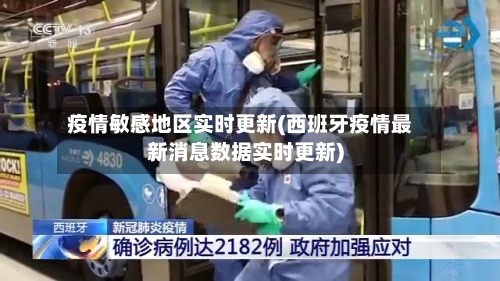 疫情敏感地区实时更新(西班牙疫情最新消息数据实时更新)-第3张图片