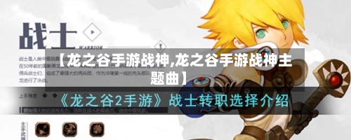 【龙之谷手游战神,龙之谷手游战神主题曲】-第3张图片