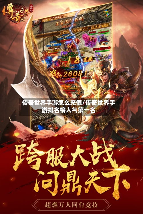 传奇世界手游怎么充值/传奇世界手游排名榜人气第一名