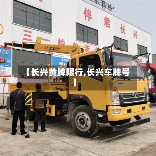 【长兴黄牌限行,长兴车牌号】-第3张图片