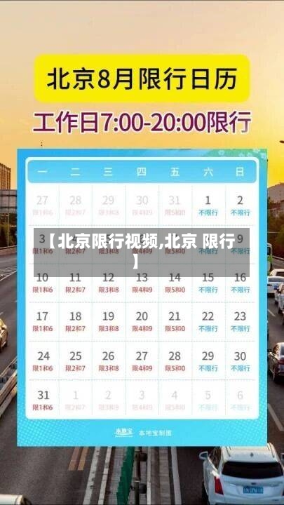 【北京限行视频,北京 限行】