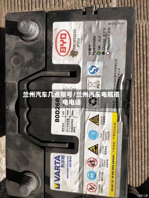 兰州汽车几点限号/兰州汽车电瓶搭电电话