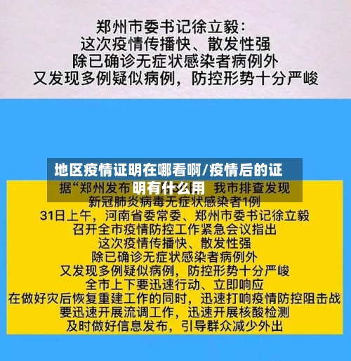 地区疫情证明在哪看啊/疫情后的证明有什么用