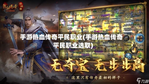 手游热血传奇平民职业(手游热血传奇平民职业选取)-第3张图片