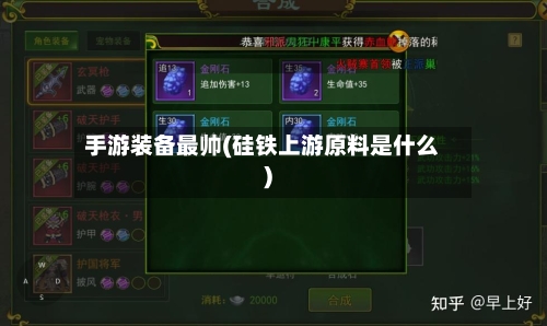 手游装备最帅(硅铁上游原料是什么)
