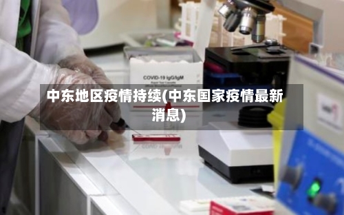 中东地区疫情持续(中东国家疫情最新消息)