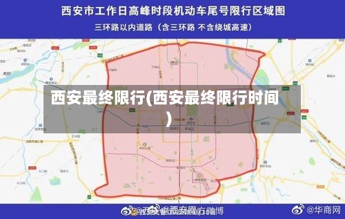 西安最终限行(西安最终限行时间)-第3张图片