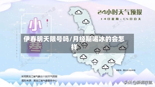 伊春明天限号吗/月经期喝冰的会怎样