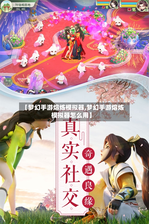 【梦幻手游熔炼模拟器,梦幻手游熔炼模拟器怎么用】