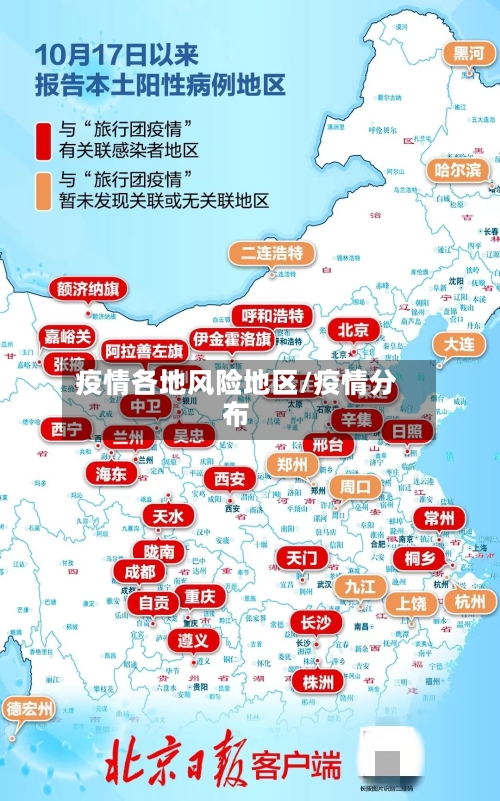 疫情各地风险地区/疫情分布-第2张图片