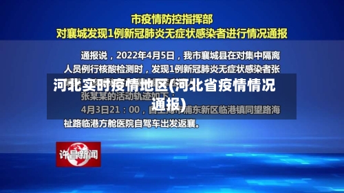 河北实时疫情地区(河北省疫情情况通报)-第3张图片