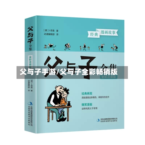 父与子手游/父与子全彩畅销版-第2张图片