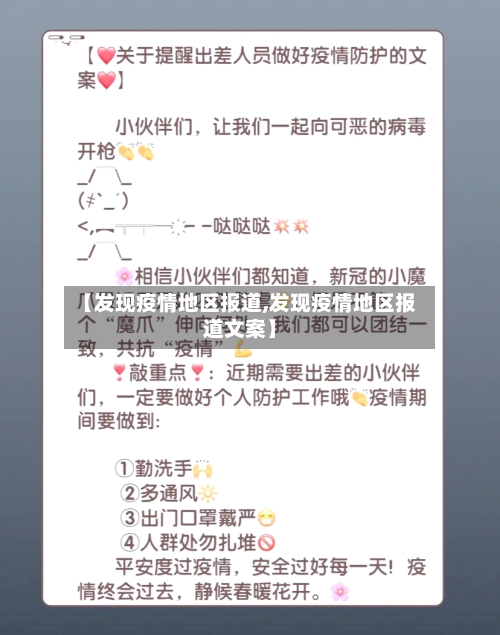 【发现疫情地区报道,发现疫情地区报道文案】