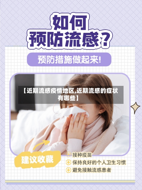 【近期流感疫情地区,近期流感的症状有哪些】-第3张图片