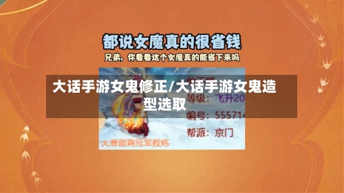 大话手游女鬼修正/大话手游女鬼造型选取-第2张图片