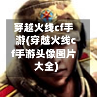 穿越火线cf手游(穿越火线cf手游头像图片大全)