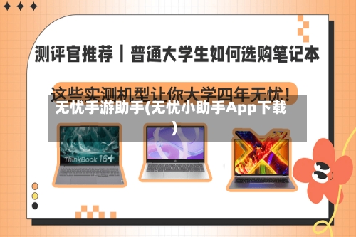 无忧手游助手(无忧小助手App下载)