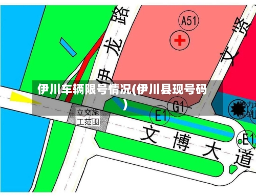 伊川车辆限号情况(伊川县现号码)