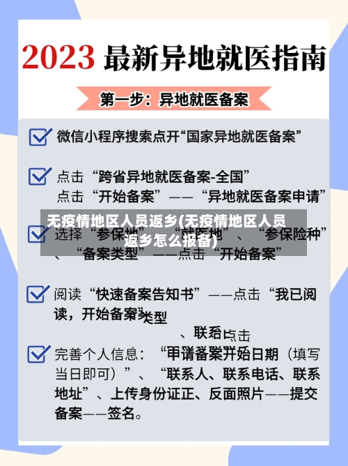 无疫情地区人员返乡(无疫情地区人员返乡怎么报备)