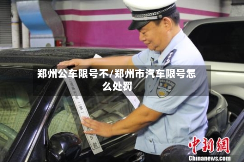 郑州公车限号不/郑州市汽车限号怎么处罚