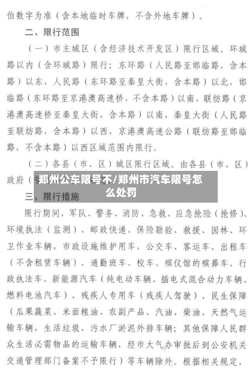 郑州公车限号不/郑州市汽车限号怎么处罚-第2张图片