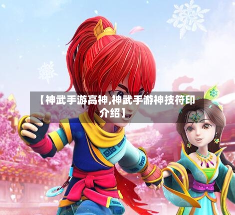 【神武手游高神,神武手游神技符印介绍】