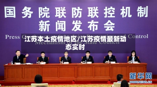江苏本土疫情地区/江苏疫情最新动态实时-第3张图片