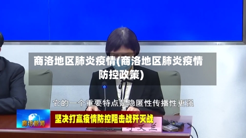 商洛地区肺炎疫情(商洛地区肺炎疫情防控政策)